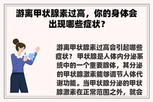 游离甲状腺素过高，你的身体会出现哪些症状？