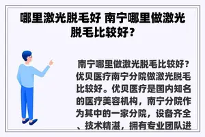 哪里激光脱毛好 南宁哪里做激光脱毛比较好？