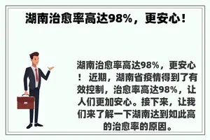 湖南治愈率高达98%，更安心！