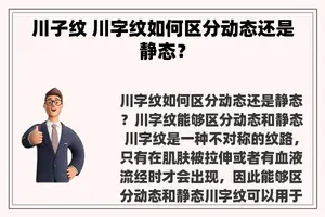 川子纹 川字纹如何区分动态还是静态？