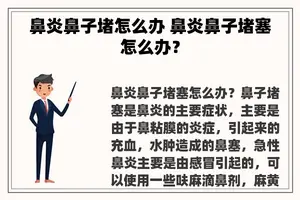 鼻炎鼻子堵怎么办 鼻炎鼻子堵塞怎么办？