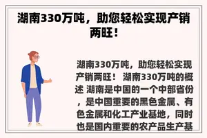 湖南330万吨，助您轻松实现产销两旺！