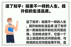 湿了知乎：探索不一样的人生，提升你的生活品质。