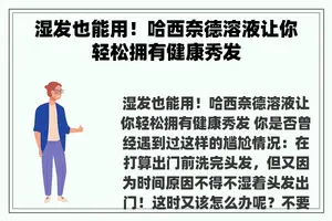 湿发也能用！哈西奈德溶液让你轻松拥有健康秀发