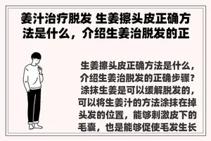 姜汁治疗脱发 生姜擦头皮正确方法是什么，介绍生姜治脱发的正确步骤？