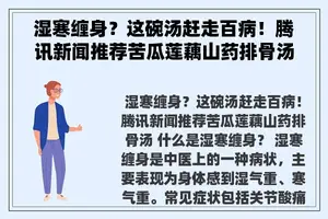 湿寒缠身？这碗汤赶走百病！腾讯新闻推荐苦瓜莲藕山药排骨汤