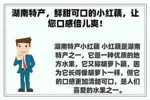 湖南特产，鲜甜可口的小红藕，让您口感倍儿爽！