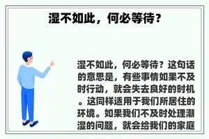 湿不如此，何必等待？