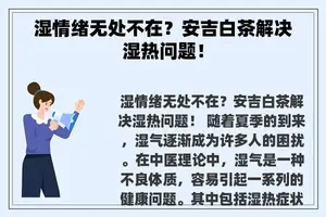 湿情绪无处不在？安吉白茶解决湿热问题！