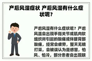 产后风湿症状 产后风湿有什么症状呢？