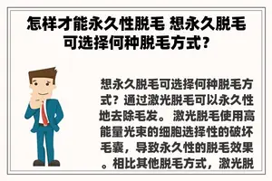 怎样才能永久性脱毛 想永久脱毛可选择何种脱毛方式？