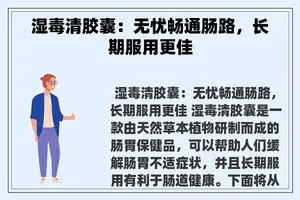 湿毒清胶囊：无忧畅通肠路，长期服用更佳