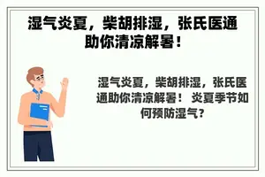 湿气炎夏，柴胡排湿，张氏医通助你清凉解暑！