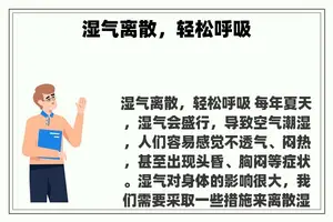 湿气离散，轻松呼吸