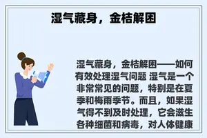 湿气藏身，金桔解困