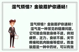 湿气烦恼？金骏眉护你通畅！