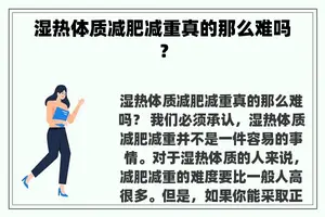 湿热体质减肥减重真的那么难吗？