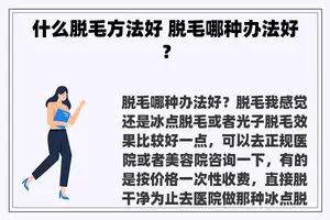 什么脱毛方法好 脱毛哪种办法好？