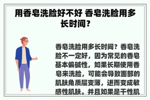 用香皂洗脸好不好 香皂洗脸用多长时间？