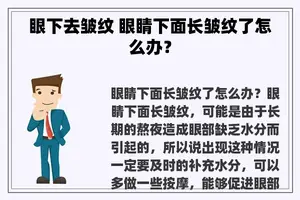 眼下去皱纹 眼睛下面长皱纹了怎么办？