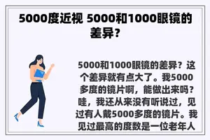 5000度近视 5000和1000眼镜的差异？