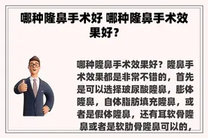 哪种隆鼻手术好 哪种隆鼻手术效果好？