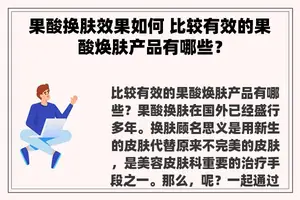 果酸换肤效果如何 比较有效的果酸焕肤产品有哪些？