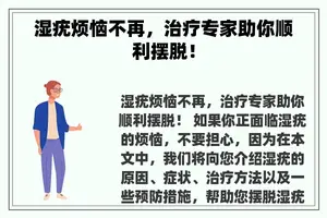 湿疣烦恼不再，治疗专家助你顺利摆脱！