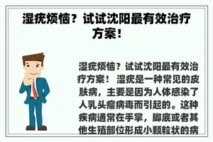 湿疣烦恼？试试沈阳最有效治疗方案！