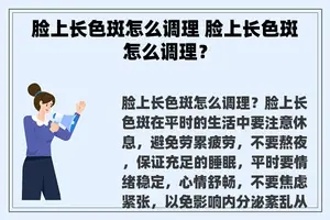 脸上长色斑怎么调理 脸上长色斑怎么调理？