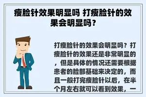 瘦脸针效果明显吗 打瘦脸针的效果会明显吗？