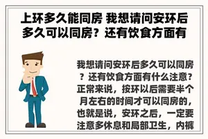 上环多久能同房 我想请问安环后多久可以同房？还有饮食方面有什么注意？