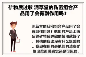 矿物质过敏 泥草堂的私密组合产品用了会有副作用吗？