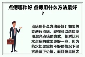 点痣哪种好 点痣用什么方法最好？