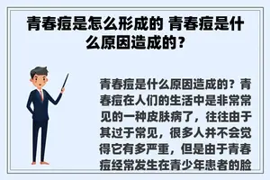 青春痘是怎么形成的 青春痘是什么原因造成的？