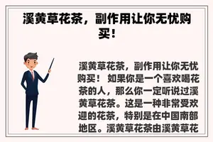 溪黄草花茶，副作用让你无忧购买！