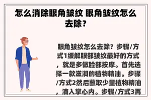 怎么消除眼角皱纹 眼角皱纹怎么去除？