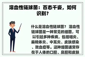 溶血性链球菌：百态千姿，如何识别？