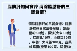 脂肪肝如何食疗 消除脂肪肝的三餐食谱？