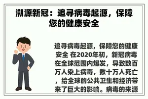 溯源新冠：追寻病毒起源，保障您的健康安全