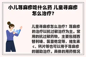 小儿荨麻疹吃什么药 儿童寻麻疹怎么治疗？