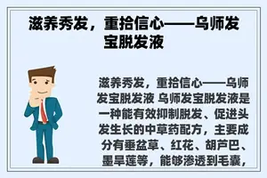 滋养秀发，重拾信心——乌师发宝脱发液