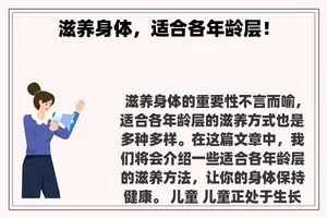 滋养身体，适合各年龄层！