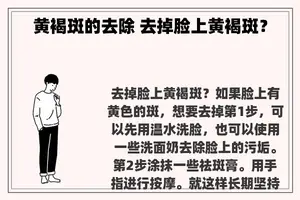 黄褐斑的去除 去掉脸上黄褐斑？