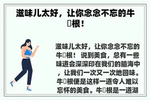 滋味儿太好，让你念念不忘的牛徬根！