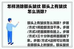 怎样消除额头皱纹 额头上有皱纹怎么消除？