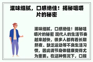 滋味细腻，口感绝佳！揭秘咀嚼片的秘密