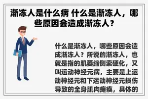 渐冻人是什么病 什么是渐冻人，哪些原因会造成渐冻人？