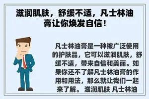 滋润肌肤，舒缓不适，凡士林油膏让你焕发自信！