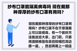 纱布口罩能隔离病毒吗 现在戴那种厚厚的纱布口罩有用吗？